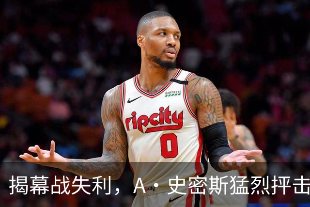 揭幕战失利，A·史密斯猛烈抨击塔图姆导致杰伦·布朗离开波士顿