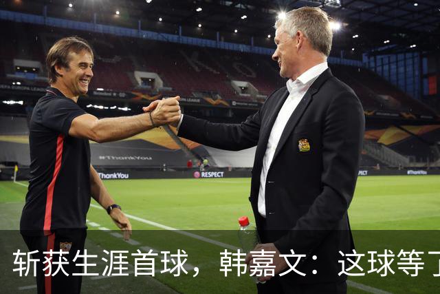 斩获生涯首球，韩嘉文：这球等了很久，感谢教练对我的信任