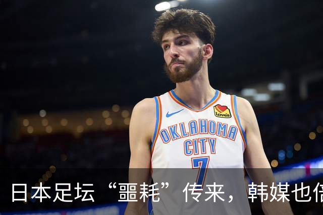日本足坛“噩耗”传来，韩媒也倍感震惊：已不在球队建队计划之内
