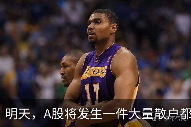 明天，A股将发生一件大量散户都没弄懂的大事
