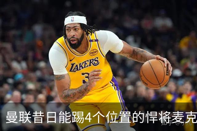 曼联昔日能踢4个位置的悍将麦克托米奈未来存疑，加盟皇马与穆帅重聚是潜在选项