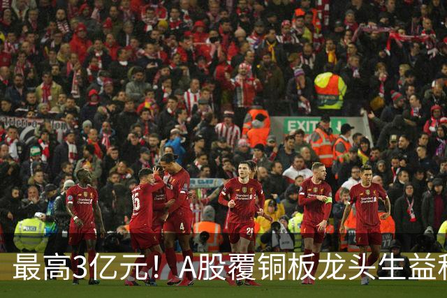 最高3亿元！A股覆铜板龙头生益科技董事长喊话回购，股价较年内高点跌了40%