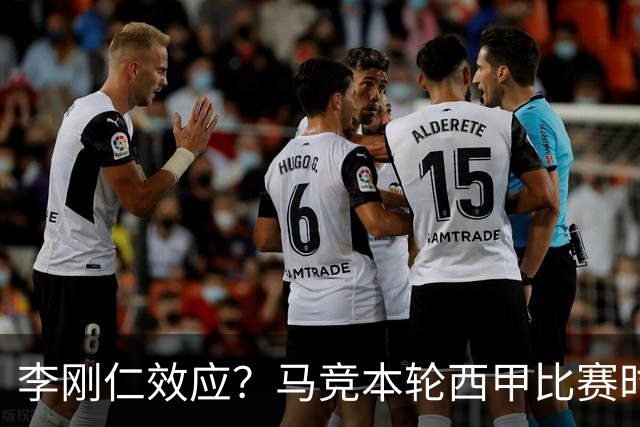 李刚仁效应？马竞本轮西甲比赛时间为东亚观众“黄金时间段”