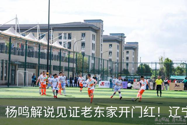 杨鸣解说见证老东家开门红！辽宁5人上双赢山东 王岚嵚战旧主8中0