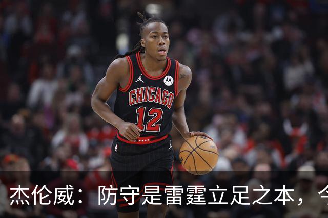 杰伦威：防守是雷霆立足之本，今天帮球队赢下比赛