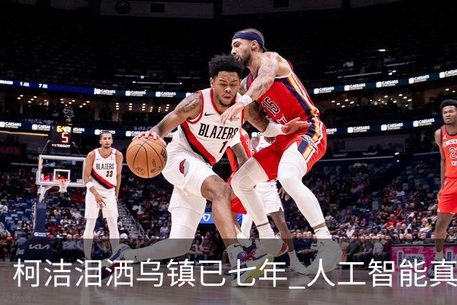 柯洁泪洒乌镇已七年 人工智能真的攻克围棋了吗？