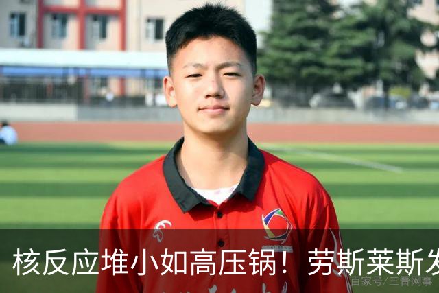 核反应堆小如高压锅！劳斯莱斯发布微型核反应堆，有什么用处？