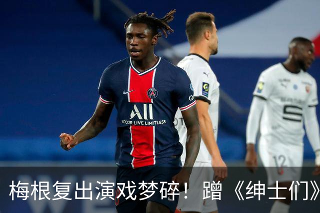 梅根复出演戏梦碎！蹭《绅士们》热度反被利用，盖·里奇一句话让她彻底下不来台