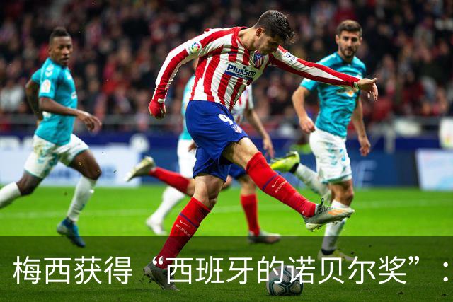 梅西获得“西班牙的诺贝尔奖”：他把非凡变成了日常