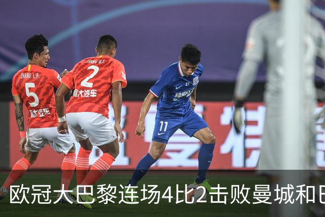 欧冠大巴黎连场4比2击败曼城和巴萨，巴萨11连胜被终结