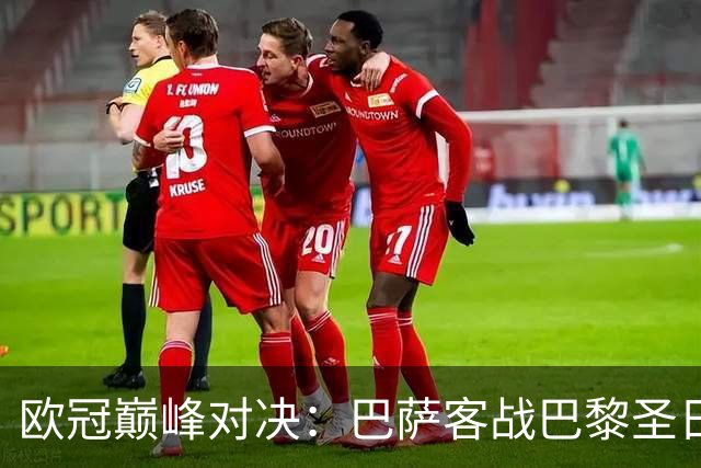 欧冠巅峰对决：巴萨客战巴黎圣日尔曼首发预测