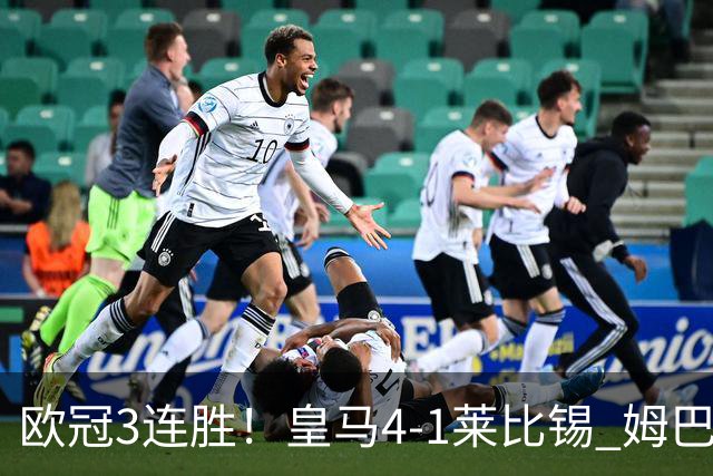 欧冠3连胜！皇马4-1莱比锡 姆巴佩迪奥曼德均传射居莱尔B席破门