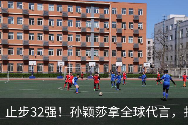 止步32强！孙颖莎拿全球代言，担任火炬手，为什么不是冠军王曼昱