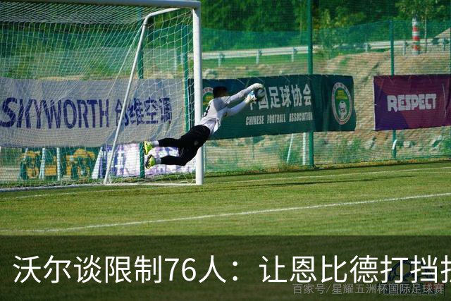 沃尔谈限制76人：让恩比德打挡拆，逼他们证明三分