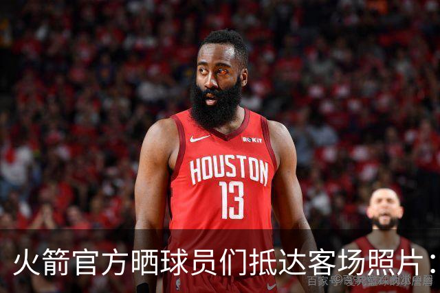 火箭官方晒球员们抵达客场照片：申京蓝色套装+红色挎包太骚气了