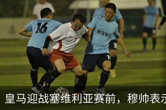 皇马迎战塞维利亚赛前，穆帅表示皇马冬窗不引援，不是真的；穆帅留有后手！