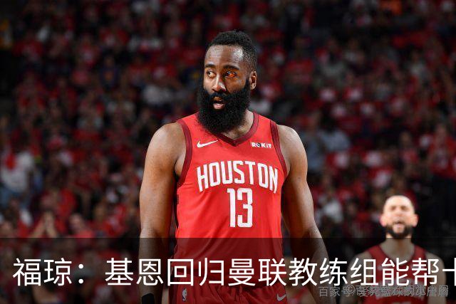 福琼：基恩回归曼联教练组能帮卡里克；曼联应不惜一切追凯恩