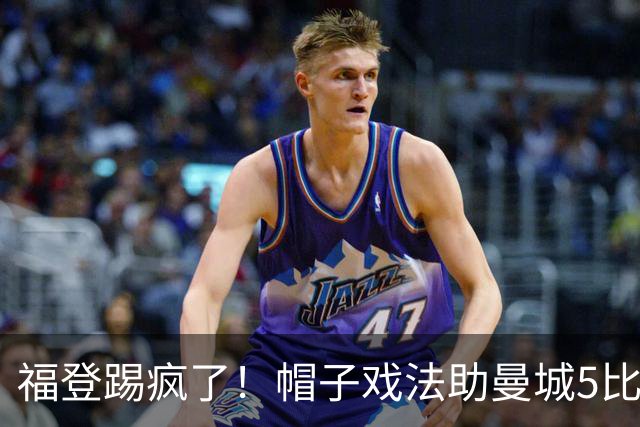 福登踢疯了！帽子戏法助曼城5比1大胜，雅典球队成背景板