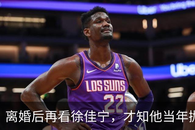 离婚后再看徐佳宁，才知他当年抛弃徐梵溪娶李小冉，并非明智之举