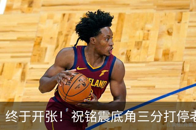 终于开张！祝铭震底角三分打停老东家同曦，个人本场首球