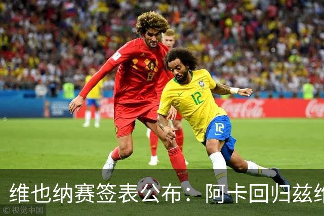 维也纳赛签表公布：阿卡回归兹维领衔，辛纳缺席！