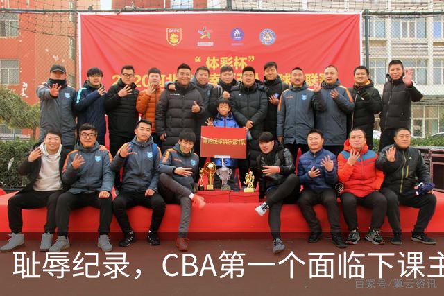 耻辱纪录，CBA第一个面临下课主教练曝光，严重背锅