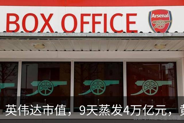 英伟达市值，9天蒸发4万亿元，黄仁勋很乐观：这一切都会过去