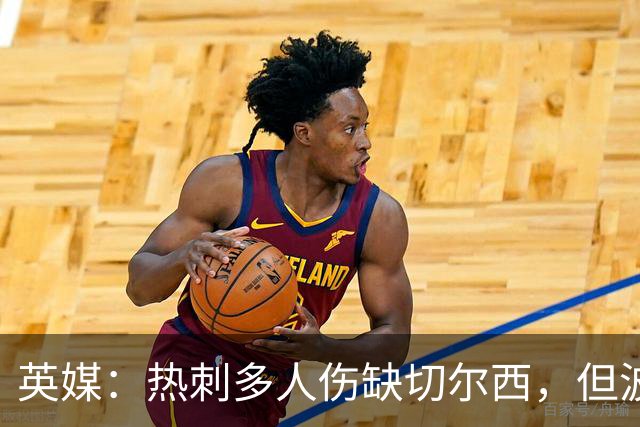英媒：热刺多人伤缺切尔西，但波罗有望回归