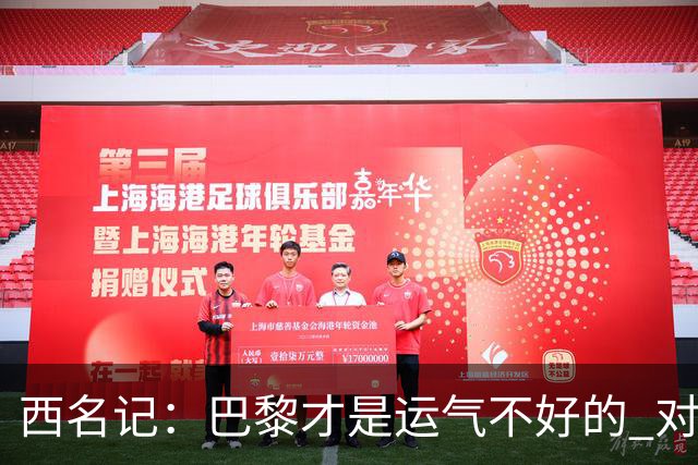 西名记：巴黎才是运气不好的 对曼联晋级机会更大