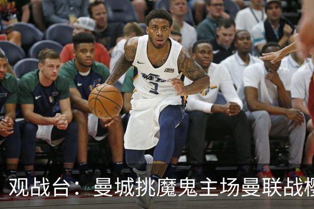 观战台：曼城挑魔鬼主场曼联战樱桃 巴萨皇马国家德比