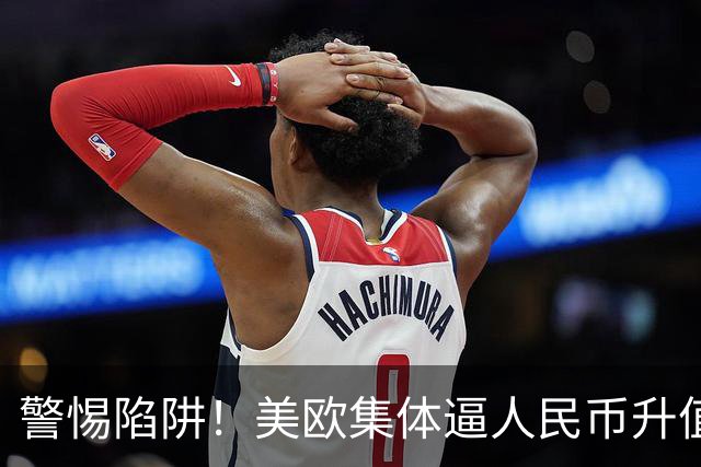 警惕陷阱！美欧集体逼人民币升值，日本30年的教训就在眼前