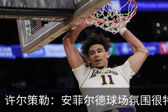 许尔策勒：安菲尔德球场氛围很特殊，我们要带着取胜目标前往客场