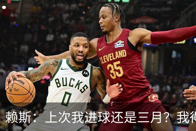 赖斯：上次我进球还是三月？我得继续进球，不能再等这么久了