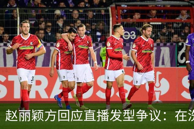 赵丽颖方回应直播发型争议：在洗了在洗了，明天从头搓