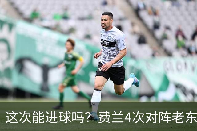 这次能进球吗？费兰4次对阵老东家巴萨，仅送出1次助攻