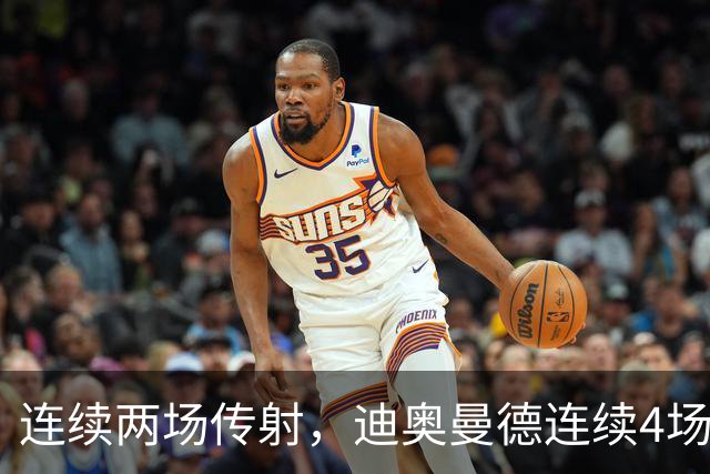 连续两场传射，迪奥曼德连续4场直接参与进球
