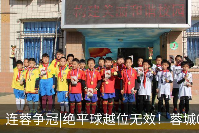 连蓉争冠|绝平球越位无效！蓉城0：1不敌英博，依旧无缘夺冠
