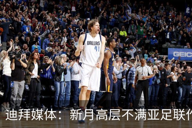 迪拜媒体：新月高层不满亚足联作出新月vs迪拜祈祷延期的决定