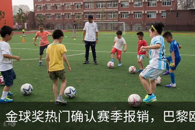 金球奖热门确认赛季报销，巴黎欧冠赢球付出代价