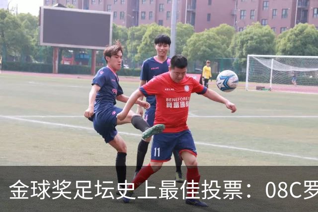 金球奖足坛史上最佳投票：08C罗网络投票率62%，12梅西得13%