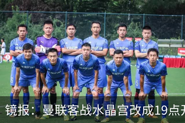 镜报：曼联客战水晶宫改成19点开球，球迷返程遇难题