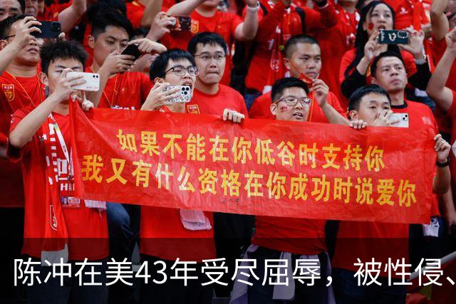 陈冲在美43年受尽屈辱，被性侵、被小三、被家暴，如今终苦尽甘来