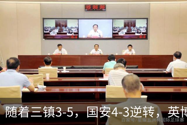 随着三镇3-5，国安4-3逆转，英博1-0蓉城，中超最新积分榜出炉！
