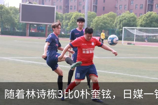 随着林诗栋3比0朴奎铉，日媒一针见血，指出松岛辉空0比3输球原因
