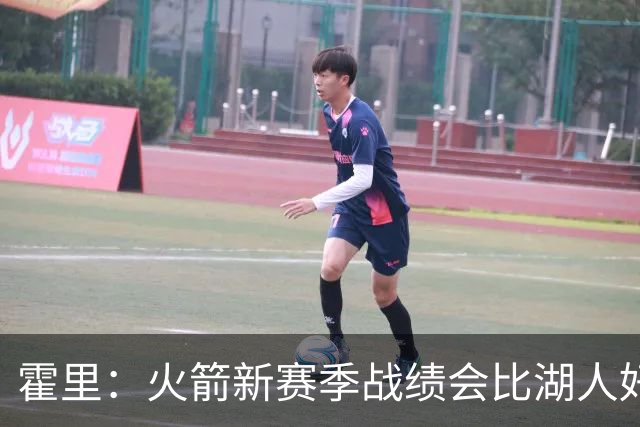 霍里：火箭新赛季战绩会比湖人好 火箭经过了一年磨合凝聚力更强