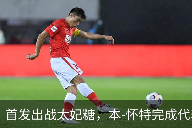 首发出战太妃糖，本-怀特完成代表枪手200次出战里程碑