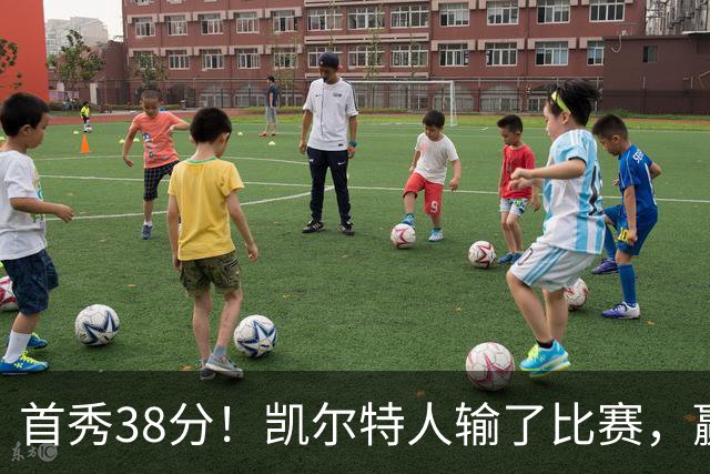 首秀38分！凯尔特人输了比赛，赢了交易？