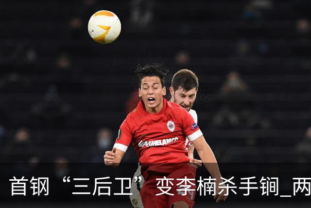 首钢“三后卫”变李楠杀手锏 两替补胜负值领跑全队