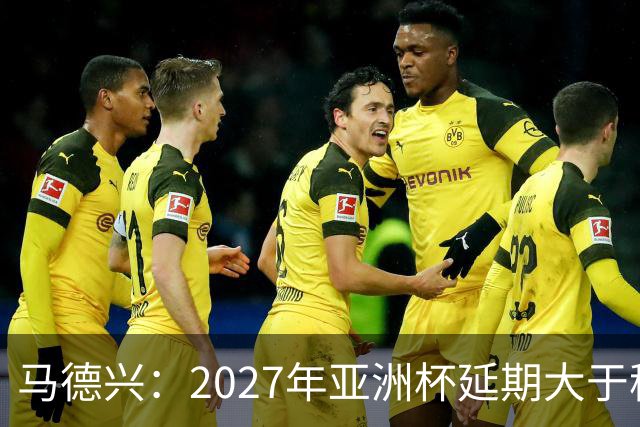 马德兴：2027年亚洲杯延期大于移地，沙特未松口