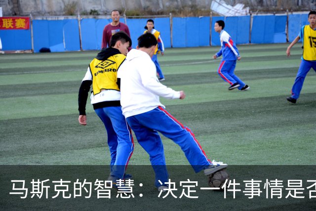 马斯克的智慧：决定一件事情是否成功，关键取决于你信念的强度